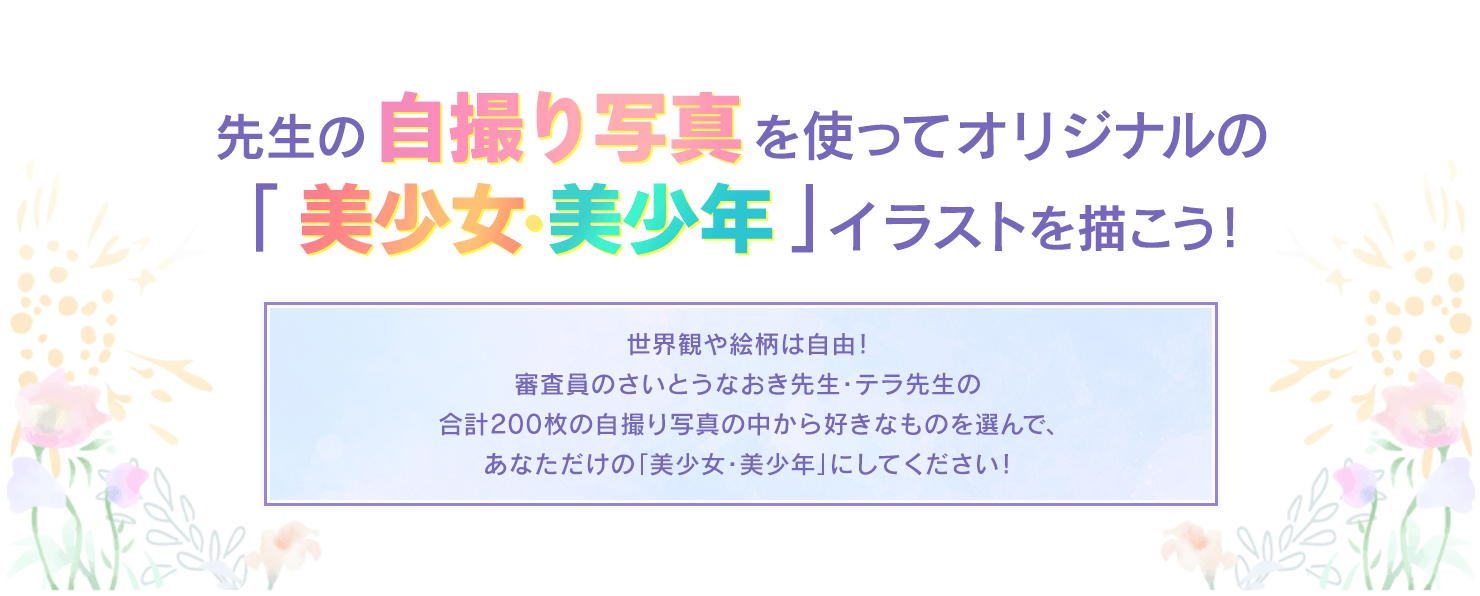 超自撮り オレたちを美少女 美少年化 イラストコンテスト お絵かき講座パルミー