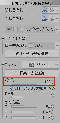 パースの値を「1」に設定