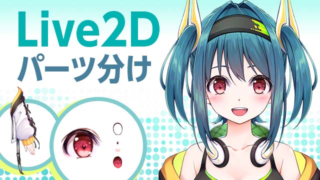 Live2Dパーツ分け講座