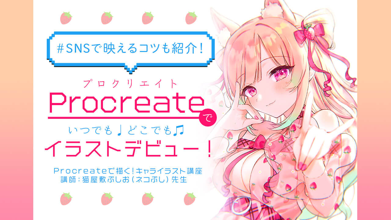 Procreateキャラクターイラスト講座
