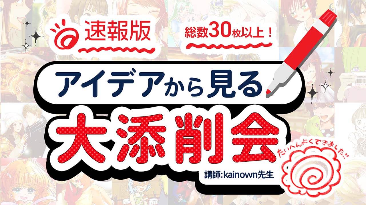 アイデアから見る！大添削会