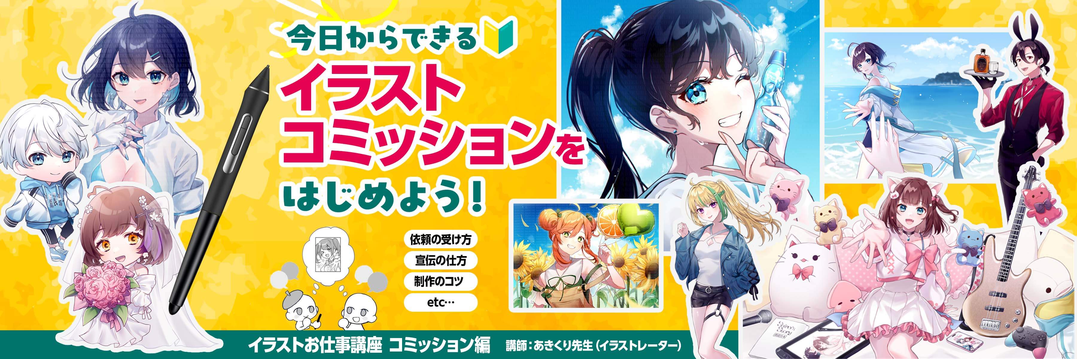 今すぐ始める！ イラストお仕事講座 コミッション編